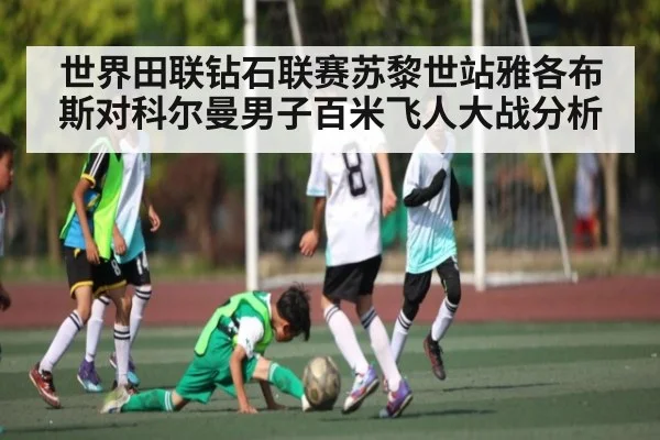 世界田联钻石联赛苏黎世站雅各布斯对科尔曼男子百米飞人大战分析